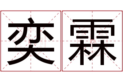 奕霖名字寓意