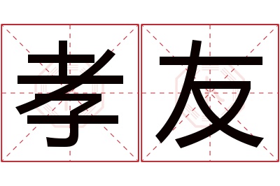 孝友名字寓意