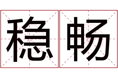 稳畅名字寓意