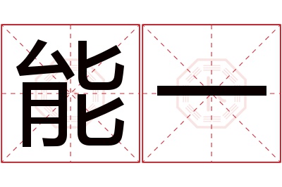 能一名字寓意