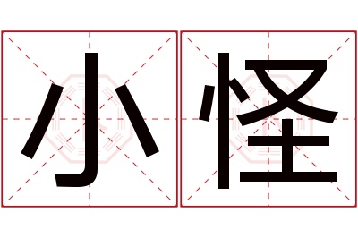 小怪名字寓意