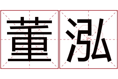 董泓名字寓意