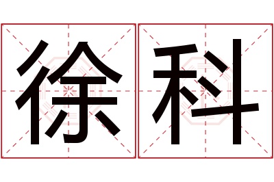 徐科名字寓意