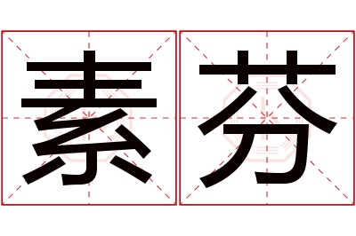 素芬名字寓意