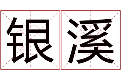 银溪名字寓意