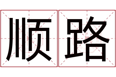 顺路名字寓意