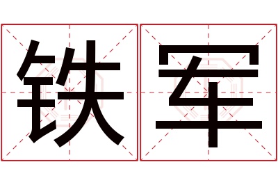 铁军名字寓意