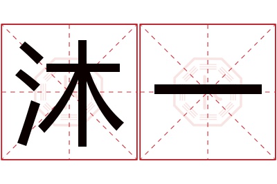 沐一名字寓意