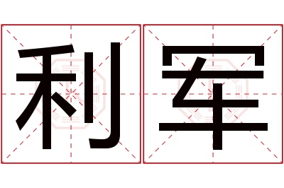 利军名字寓意