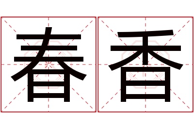 春香名字寓意