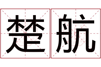 楚航名字寓意