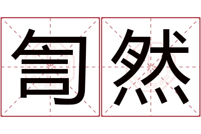 訇然名字寓意