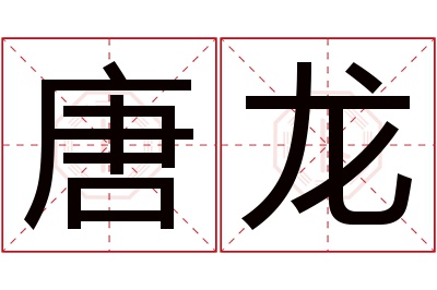 唐龙名字寓意