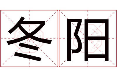 冬阳名字寓意