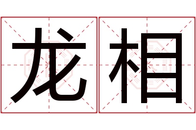 龙相名字寓意