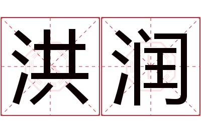 洪润名字寓意