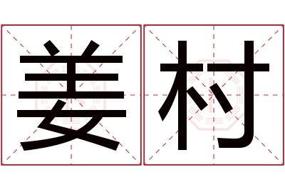 姜村名字寓意