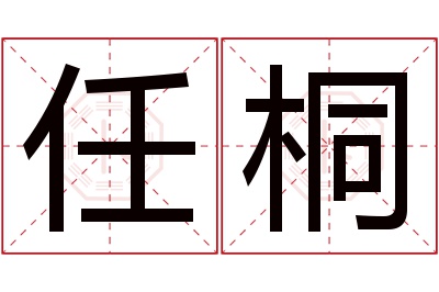 任桐名字寓意