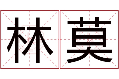 林莫名字寓意