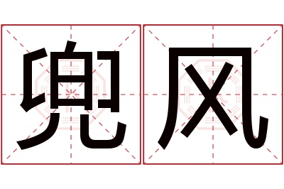 兜风名字寓意