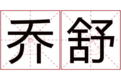 乔舒名字寓意