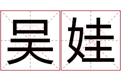 吴娃名字寓意