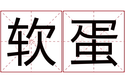 软蛋名字寓意