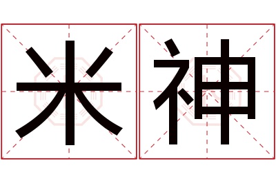 米神名字寓意