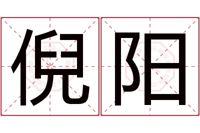 倪阳名字寓意