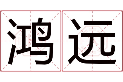 鸿远名字寓意