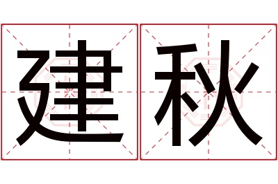 建秋名字寓意