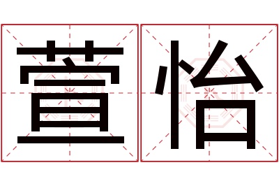 萱怡名字寓意