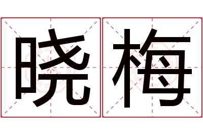 晓梅名字寓意