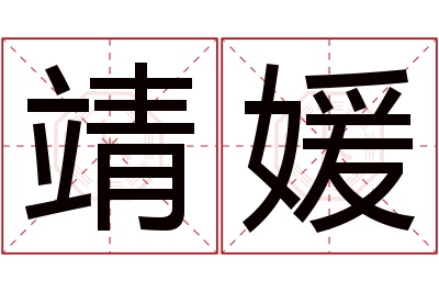 靖媛名字寓意