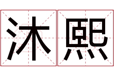 沐熙名字寓意