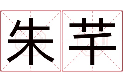 朱芊名字寓意