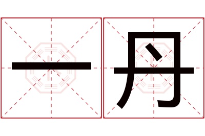 一丹名字寓意