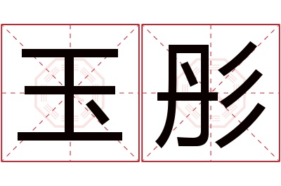 玉彤名字寓意