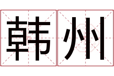 韩州名字寓意