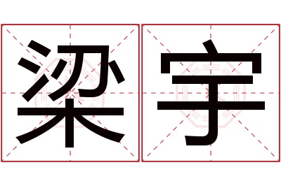 梁宇名字寓意