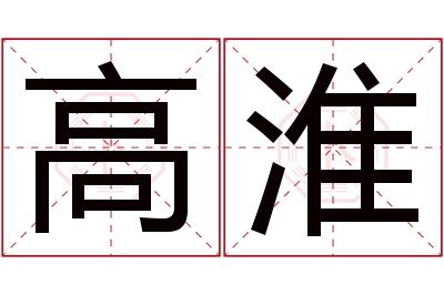 高淮名字寓意