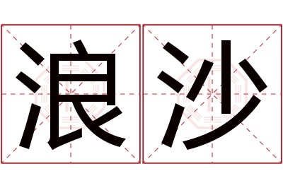 浪沙名字寓意