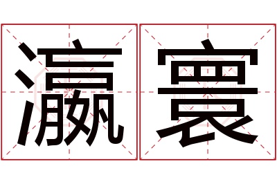 瀛寰名字寓意