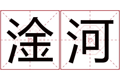 淦河名字寓意