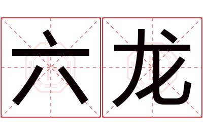 六龙名字寓意