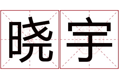 晓宇名字寓意