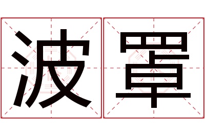 波罩名字寓意