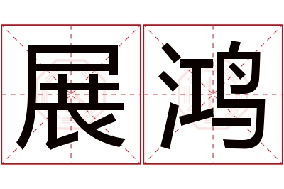 展鸿名字寓意