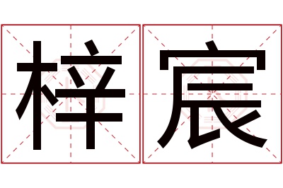 梓宸名字寓意