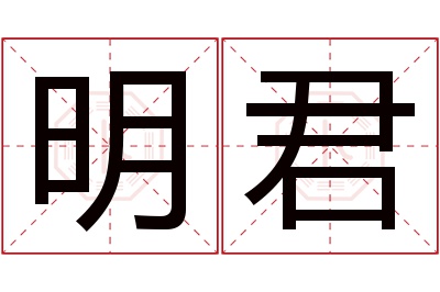 明君名字寓意